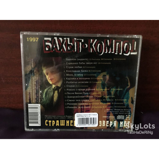 БАХИТ-КОМПОТ – Страшніше Баби Звіра Ні 1997