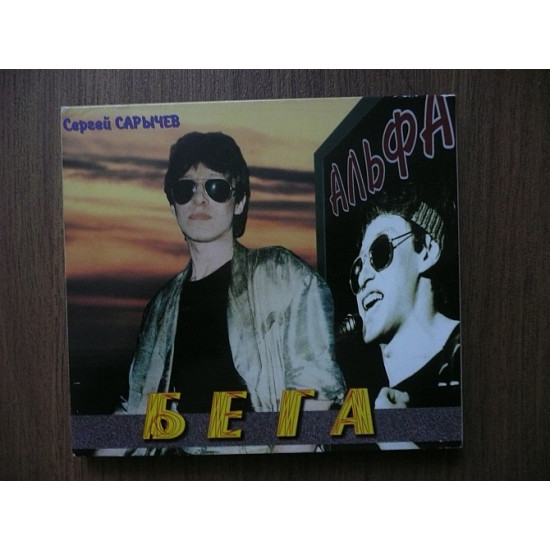 CD фірмовий - Альфа – Біга 1996