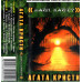 Agatha Christie (Mayne Kayf?) 2000. (MS). Cartridge. Mister Sound. Ukraine.