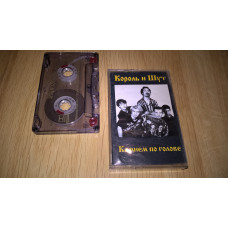 King and Clown (Stone Poe Golov) 1996. (MC0. Cartridge. ARTH Records. Russia.