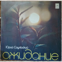 Пластинка Юрий Саульский - Ожидание (1981, Мелодия С60 16203, АЗГ)