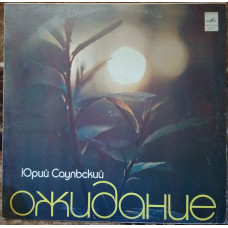 Пластинка Юрий Саульский - Ожидание (1981, Мелодия С60 16203, АЗГ)