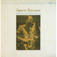 Орнетт Коулмен (Ornette Coleman) – Посвящение Поэтам И Писателям