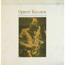 Орнетт Коулмен (Ornette Coleman) – Посвящение Поэтам И Писателям