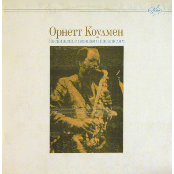 Орнетт Коулмен (Ornette Coleman) – Посвящение Поэтам И Писателям