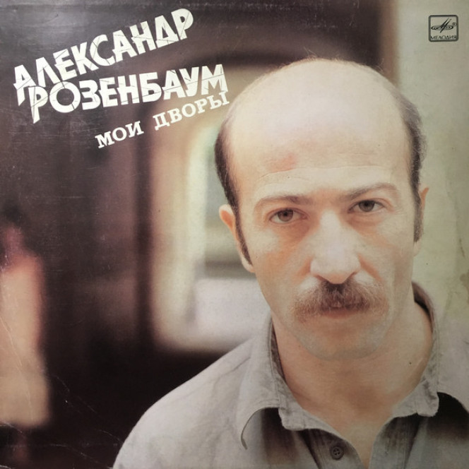 Александр Розенбаум – Мои Дворы (87, РЗГ)