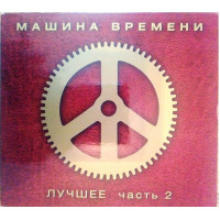 МАШИНА ВРЕМЕНИ - лучшее 2CD(дигипак)