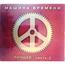 МАШИНА ВРЕМЕНИ - лучшее 2CD(дигипак)