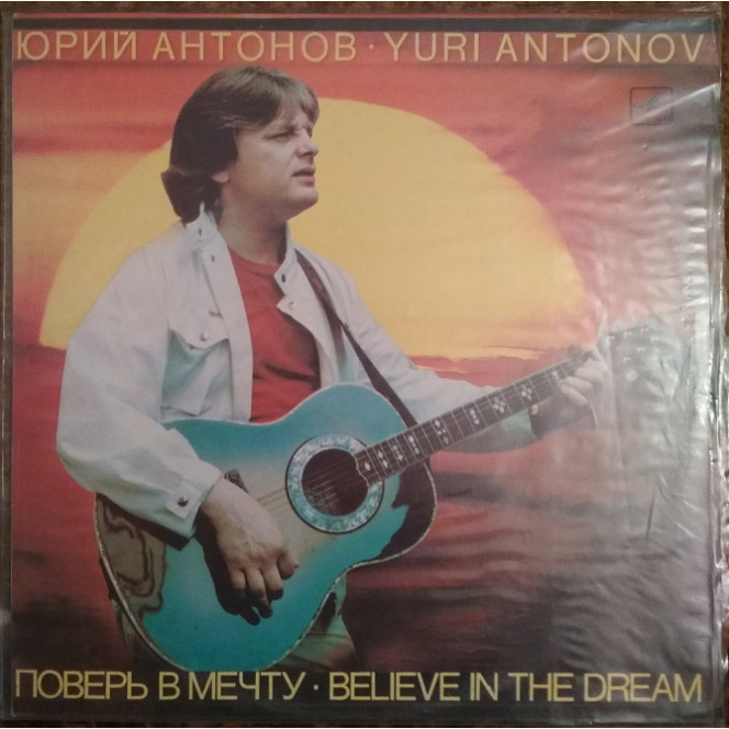 Plastinka Yury Antonov - Believe in a dream (1985, Melodiya C60 22285, RZG)