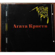 Agatha Christie – Legenda of the Russian rock (2 CDs)