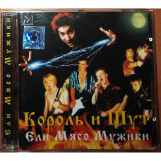 Король И Шут – Ели Мясо Мужики (2000)(Manchester Files – CDMAN 036-00 made in Russia)