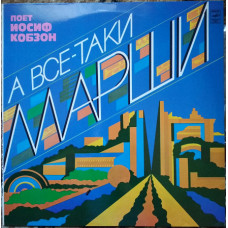 Plastinka Joseph Kobzon - Nevertheless marches (1981, Melodiya, AZG)