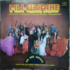 Пластинка Мы - цыгане (1988, Мелодия, АЗГ)