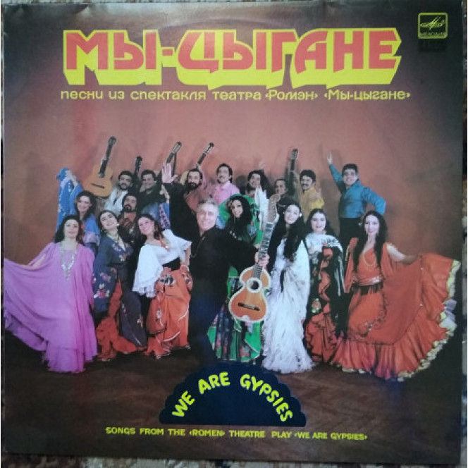 Пластинка Мы - цыгане (1988, Мелодия, АЗГ)