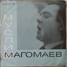 Пластинка Муслим Магомаев - Атомный век (1968, Мелодия 33Д 020409, Моно, ВСГ)