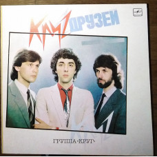 Группа «Круг» – Круг друзей (С60 24607 000)