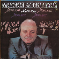 Михаил Жванецкий. Монологи. Читает автор.1986