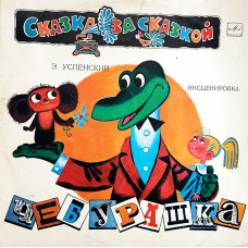 Cheburashka. Musical fairy tale. E. Uspensky. Instsenirovka.