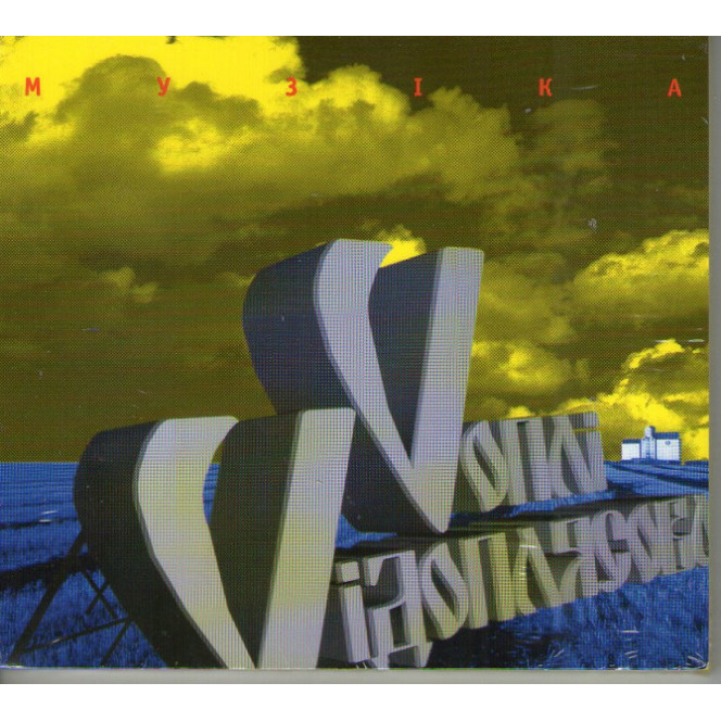 Vоплі Vідоплясова – Музіка, 1997, Gala Records, новый, Воплі Відоплясова, Vopli Vidopliassova, ВВ