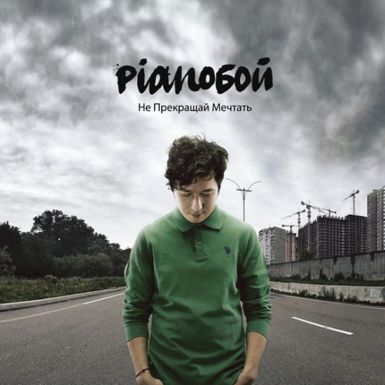 Pianoбой (Не Припиняй Мріяти) 2013. (LP). 12. Vinyl. Платівка. S/S. Запечатана.