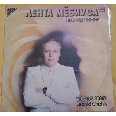 Леонид Чижик - Лента Мёбиуса 1987 2 x винил , LP, альбом , разворотный EX+, NM