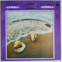 A. Kozlov Ansambl jazz-rock Arsenal of 1979 of A. Kozlov Arsenal LP Record single