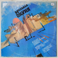 Джаз-трио Михаила Окуня Концерт в Олимпийской деревне LP Record Album Mikhail Okun Jazz