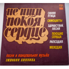 Зиновий Бинкин - Не Ищи Покоя, Сердце 1979 ЕХ+