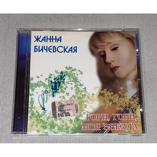 Жанна Бичевская - Гори, Гори, Моя Звезда ()Автограф)