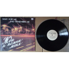 Жди и помни меня - Wait For Me and Remember Me 1983 (VG+/EX+)