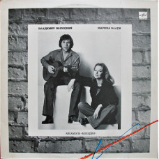 Vladimir Vysotsky and Marina Vladi