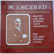 М. Лисенко - Квартет Для Двох Скрипок, Альта І Віолончелі / Тріо Для Двох Скрипок І Альта тир.1500 R