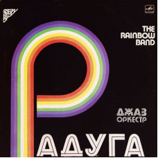 Джаз-Oркестр Радуга - The Rainbow Band