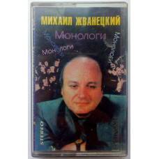 Mikhail Zhvanetsky - Monologues of 1986