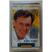 Сергей Дроботенко - И смех, и грех 2003