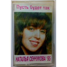 Наталья Сенчукова - Пусть будет так 1995