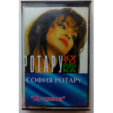 София Ротару - Хуторянка 1995