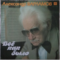 Пластинка Александр Варламов - Все как было (1990, Мелодия С60 29465, АЗГ)