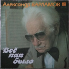 Пластинка Александр Варламов - Все как было (1990, Мелодия С60 29465, АЗГ)