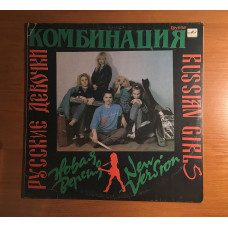 Комбинация – Русские Девочки – Новая Версия LP / Мелодия – С60 30567 009 / USSR 1991