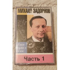 Кассета Михаил Задорнов