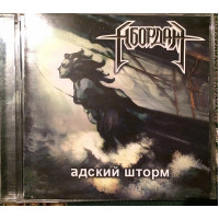 CD Абордаж Адский шторм (2008)