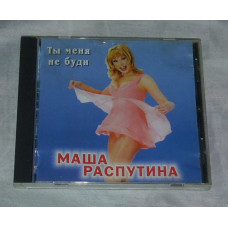 Compact disk Masha Rasputina - Ty Menya Ne Budi