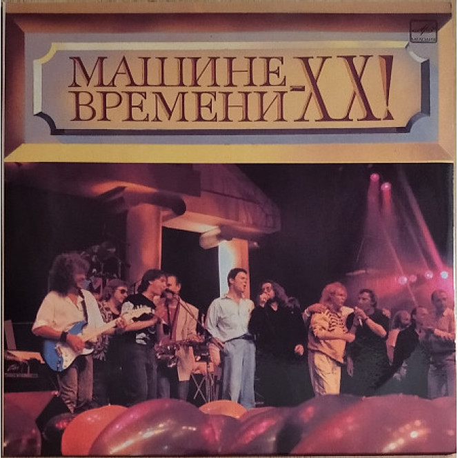 2LP Машина Времени