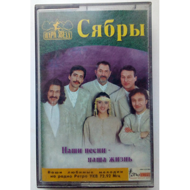 Сябры - Наши песни – наша жизнь 2001