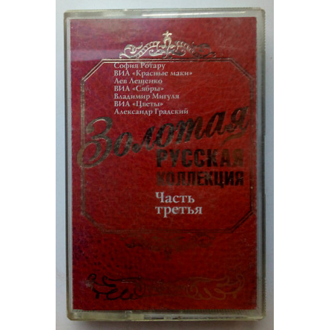 Various - Золотая русская коллекция, часть третья 2003