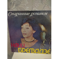 Нани Брегвадзэ lp