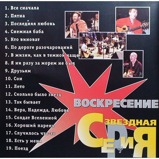 ВОСКРЕСЕНИЕ 2000 '' The Best ''