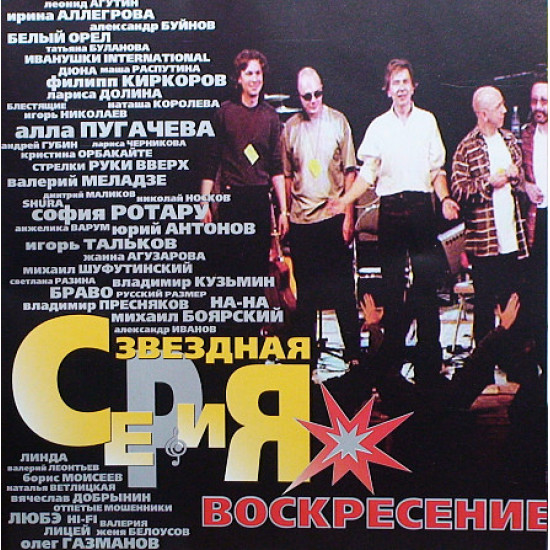 ВОСКРЕСЕНИЕ 2000 '' The Best ''