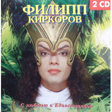 Philip KIRKOROV 1998 With love to Only 2 CDs